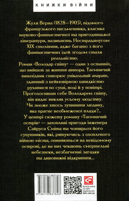 Lord of the world. Mysterious island / Володар світу. Таємничий острів Жюль Верн 978-617-8637-82-8-2