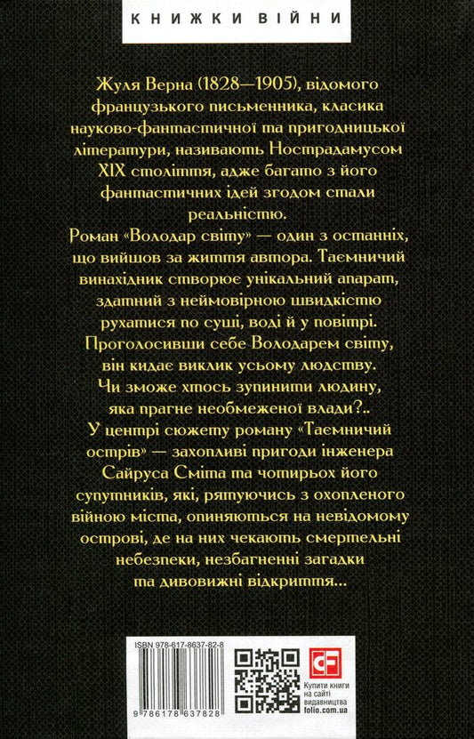 Lord of the world. Mysterious island / Володар світу. Таємничий острів Жюль Верн 978-617-8637-82-8-2