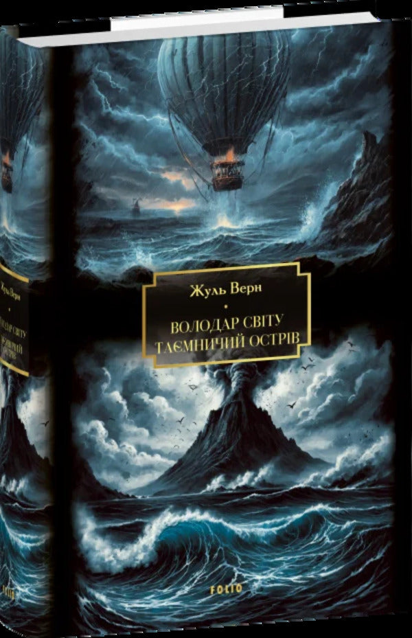 Lord of the world. Mysterious island / Володар світу. Таємничий острів Жюль Верн 978-617-8637-82-8-3