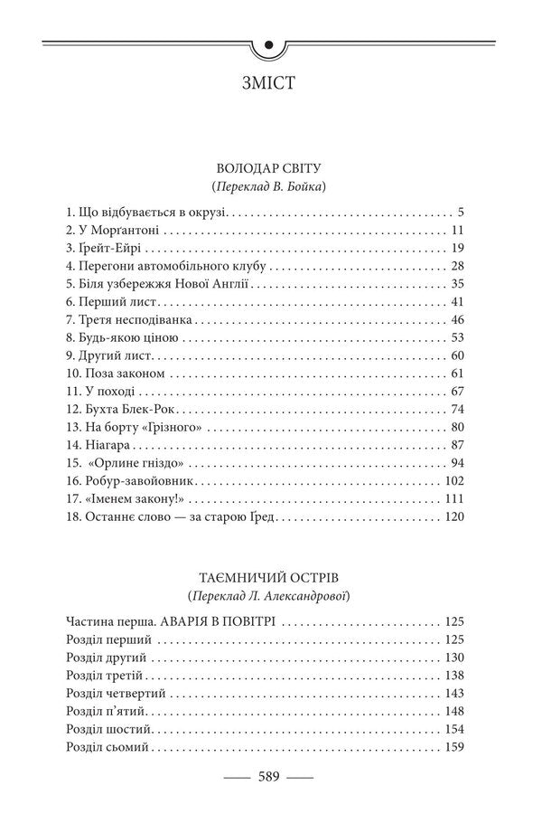 Lord of the world. Mysterious island / Володар світу. Таємничий острів Жюль Верн 978-617-8637-82-8-4