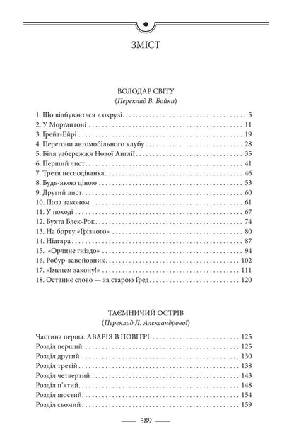 Lord of the world. Mysterious island / Володар світу. Таємничий острів Жюль Верн 978-617-8637-82-8-4
