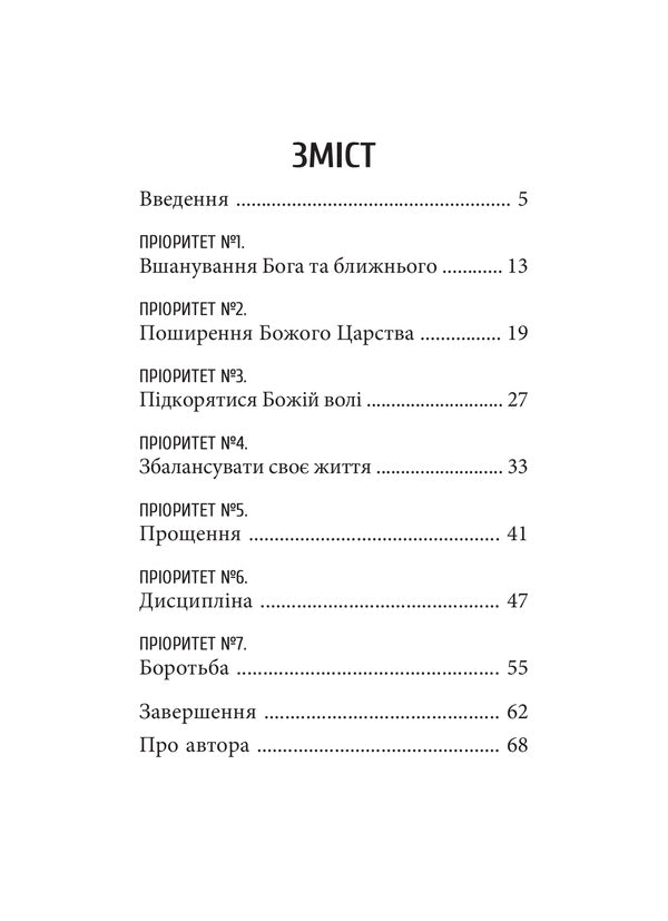 Lord's prayer. How to meaningfully pray the Our Father / Господня молитва. Як осмислено молитися Отче наш Т. Дж. Бурдик 978-966-938-534-5-2