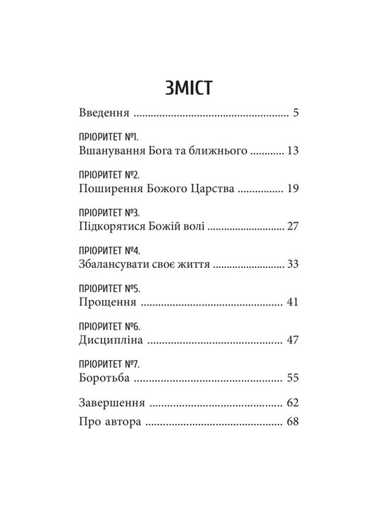 Lord's prayer. How to meaningfully pray the Our Father / Господня молитва. Як осмислено молитися Отче наш Т. Дж. Бурдик 978-966-938-534-5-2