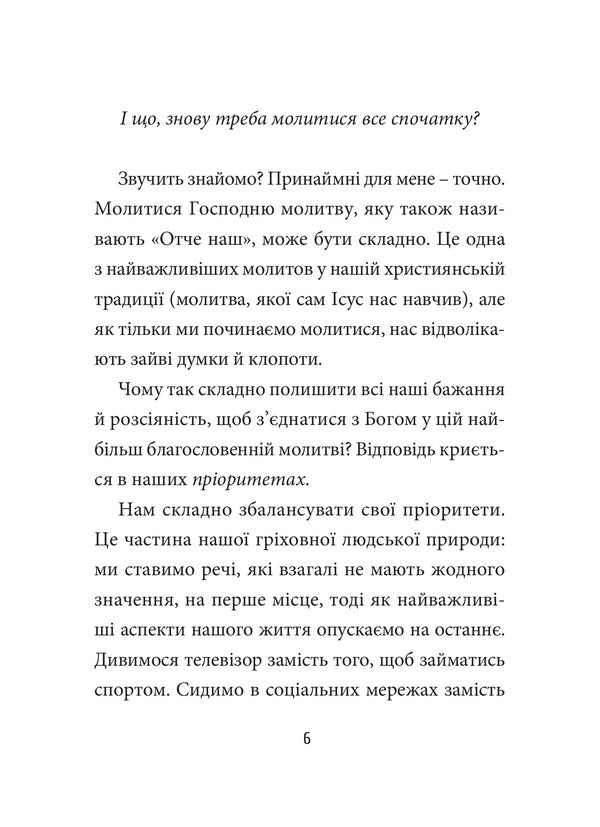 Lord's prayer. How to meaningfully pray the Our Father / Господня молитва. Як осмислено молитися Отче наш Т. Дж. Бурдик 978-966-938-534-5-4