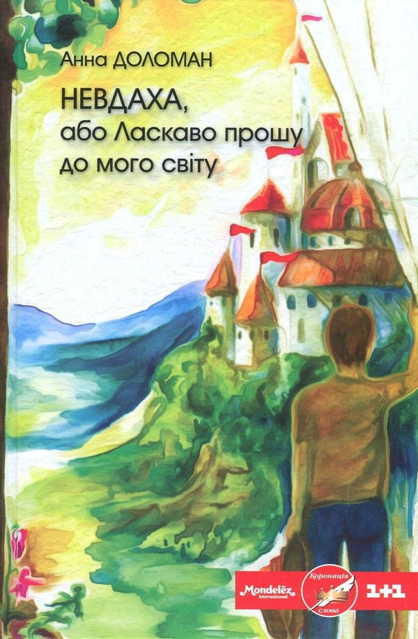 Loser, or welcome to my world / Невдаха, або Ласкаво прошу до мого світу Анна Доломан 978-966-279-057-3-1