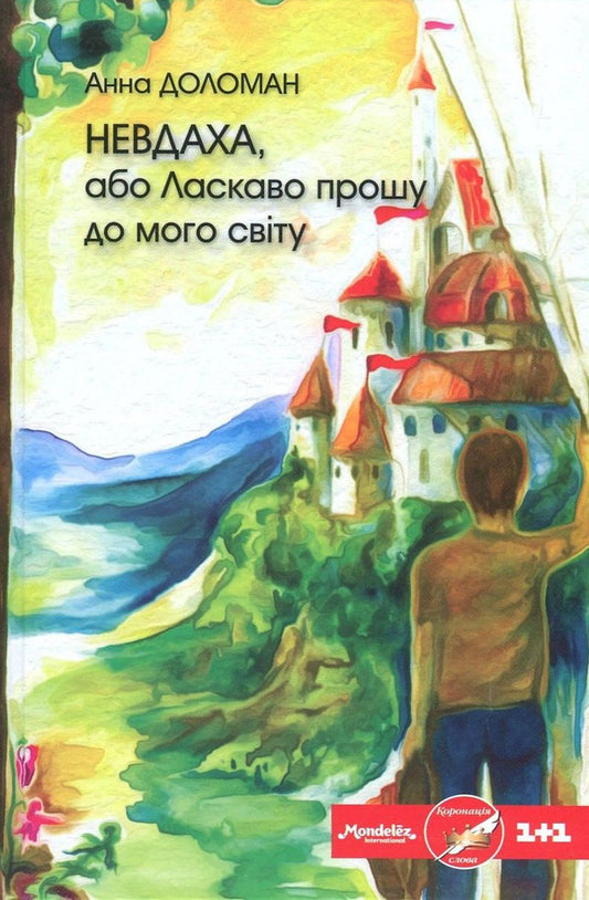 Loser, or welcome to my world / Невдаха, або Ласкаво прошу до мого світу Анна Доломан 978-966-279-057-3-1