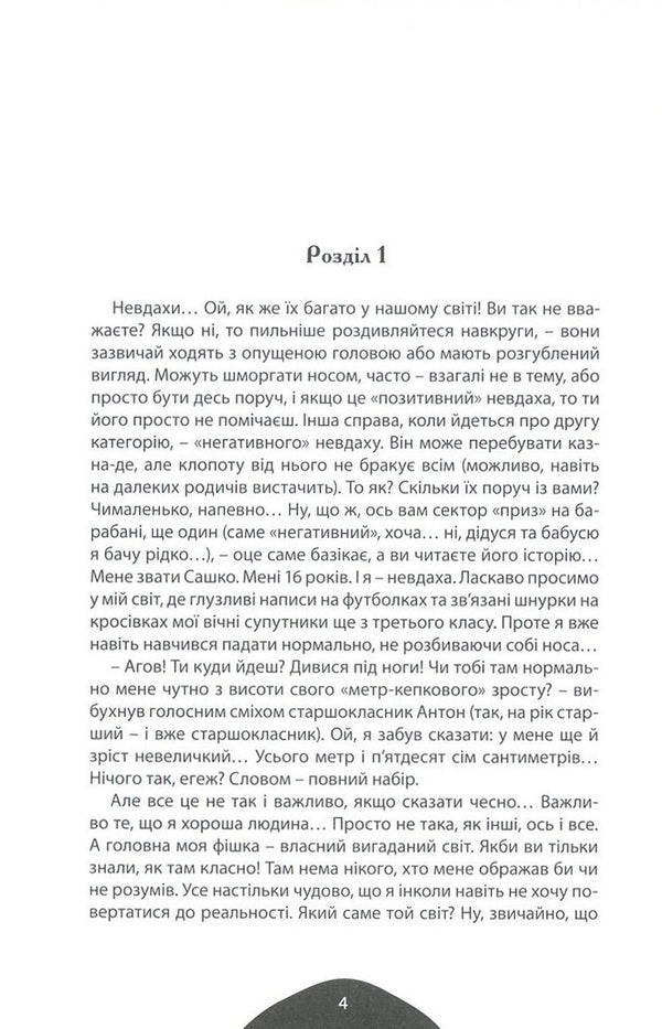 Loser, or welcome to my world / Невдаха, або Ласкаво прошу до мого світу Анна Доломан 978-966-279-057-3-3
