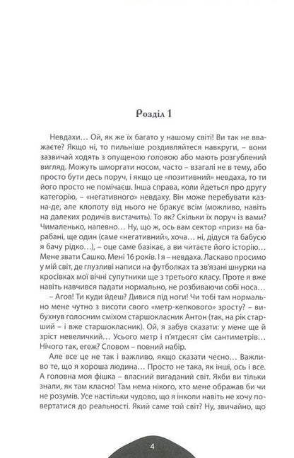 Loser, or welcome to my world / Невдаха, або Ласкаво прошу до мого світу Анна Доломан 978-966-279-057-3-3
