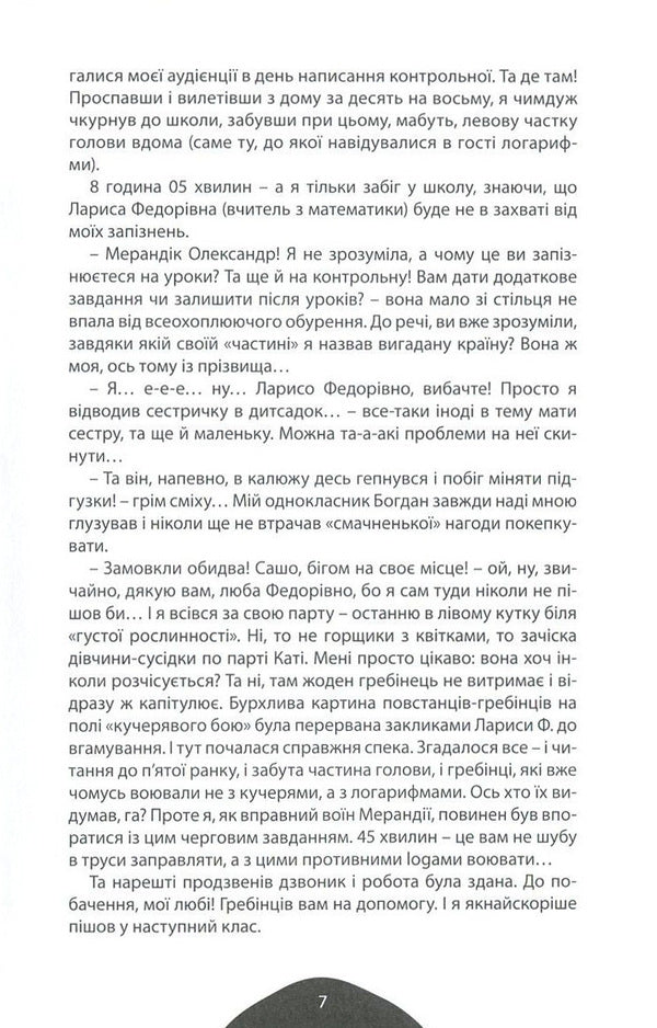 Loser, or welcome to my world / Невдаха, або Ласкаво прошу до мого світу Анна Доломан 978-966-279-057-3-6