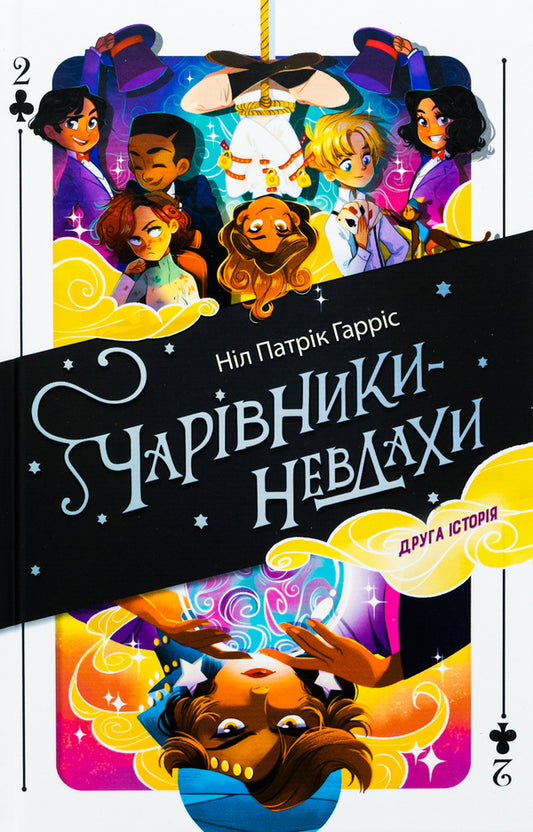 Loser wizards. The second story / Чарівники-невдахи. Друга історія Нил Патрик Харрис 978-617-8383-23-7-1