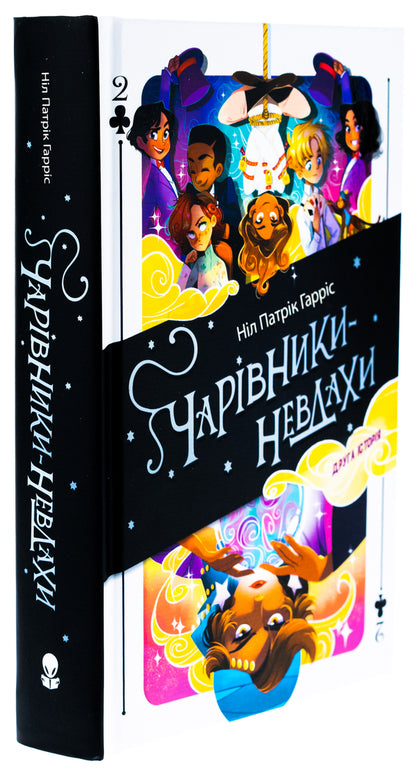 Loser wizards. The second story / Чарівники-невдахи. Друга історія Нил Патрик Харрис 978-617-8383-23-7-3