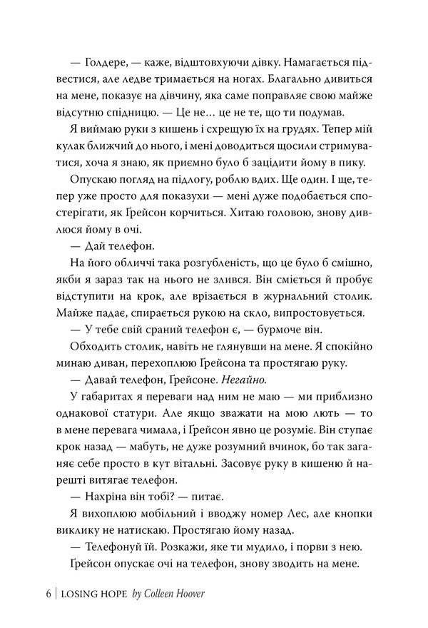 Losing Hope - Втрачаючи надю Colleen Hoover - Коллн Гувер 9786178691219-3
