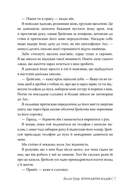 Losing Hope - Втрачаючи надю Colleen Hoover - Коллн Гувер 9786178691219-4
