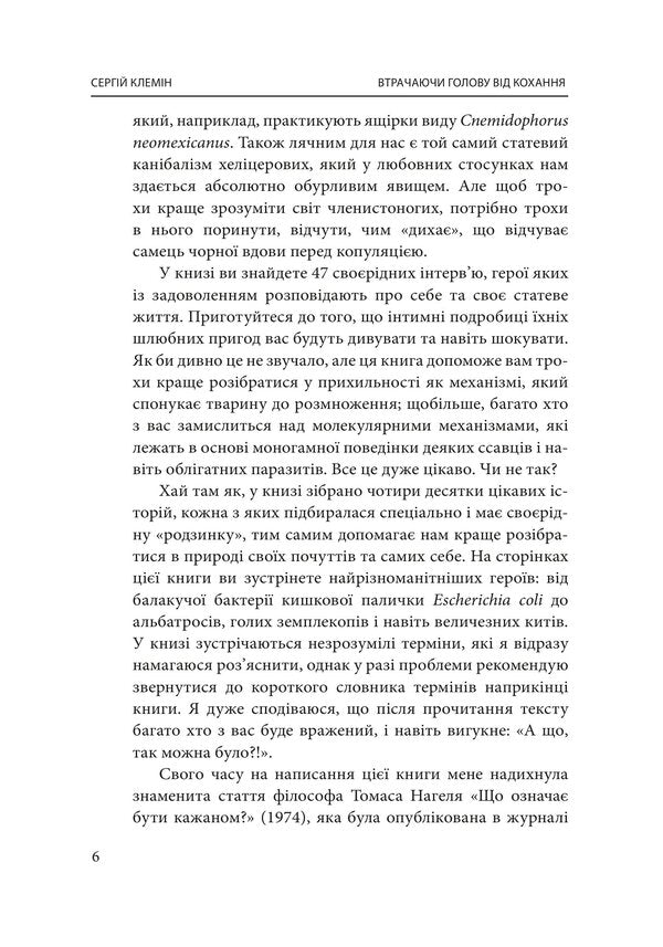 Losing My Head With Love Intimate Revelations Of Our Smaller Brothers - Втрачаючи голову вд кохання нтимн одкровення братв наших менших Sergey Klemin - Сергй Клемн 9786175517949-6