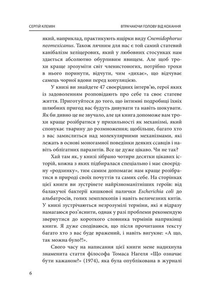 Losing My Head With Love Intimate Revelations Of Our Smaller Brothers - Втрачаючи голову вд кохання нтимн одкровення братв наших менших Sergey Klemin - Сергй Клемн 9786175517949-6