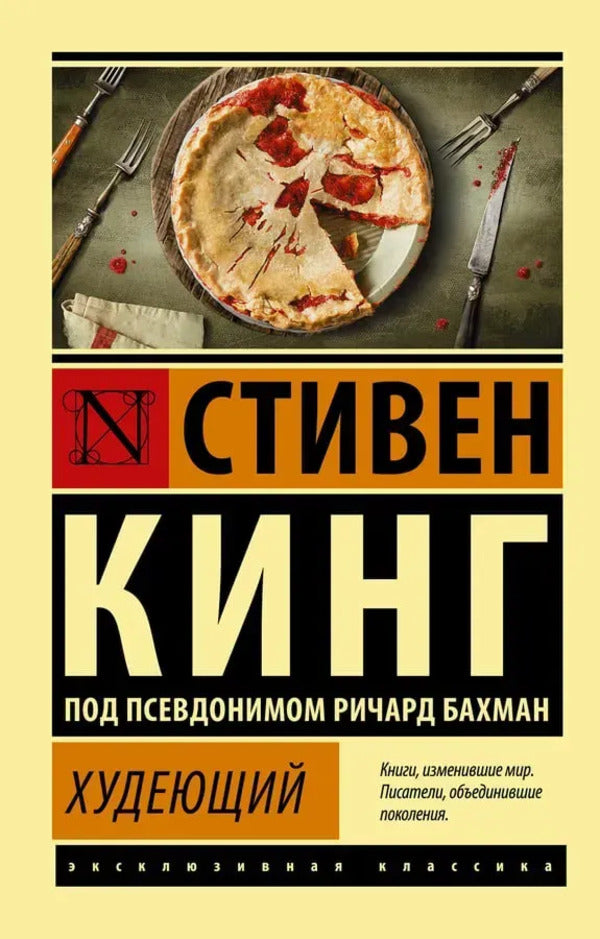 Losing Weight - Худеющий Stephen King - Стивен Кинг Does not apply-1