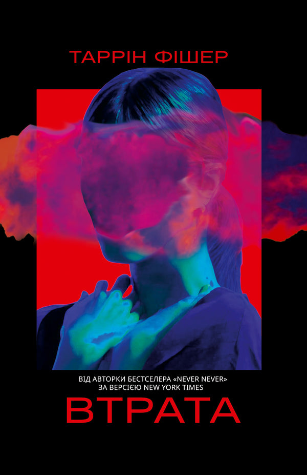Loss - Втрата Tarryn Fisher - Террн Фшер 9786178225759-1