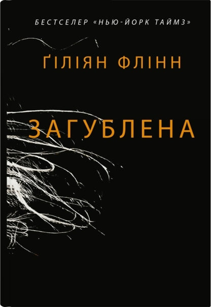 Lost / Загублена Гиллиан Флинн 978-966-948-785-8-1