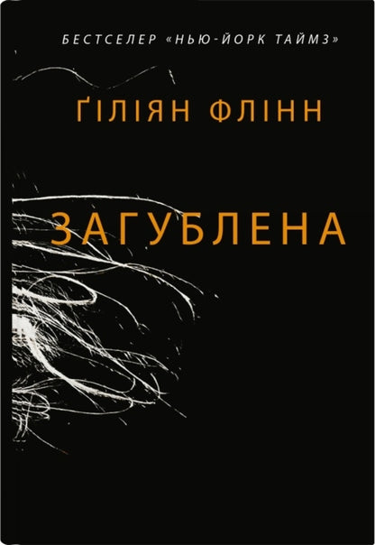 Lost / Загублена Gillian Flinn / Джилліан Флінн 9789669487858-1
