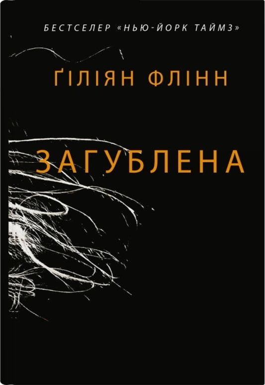 Lost / Загублена Gillian Flinn / Джилліан Флінн 9789669487858-1