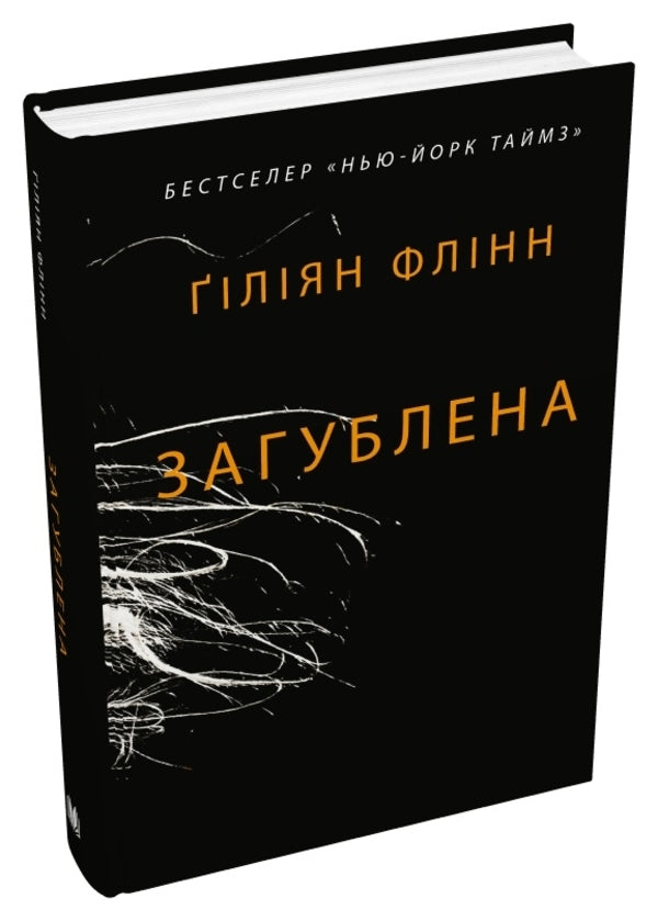 Lost / Загублена Gillian Flinn / Джилліан Флінн 9789669487858-2