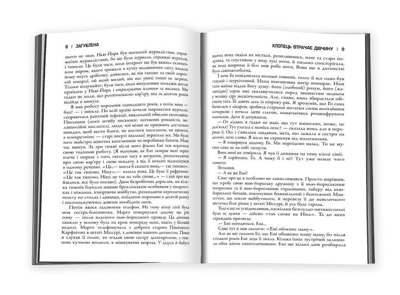 Lost / Загублена Gillian Flinn / Джилліан Флінн 9789669487858-4