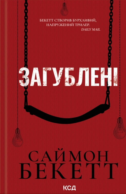 Lost - Загублен Simon Beckett - Саймон Беккет 9786171521001-1