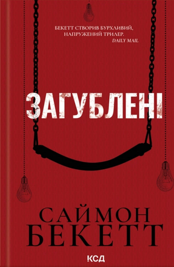 Lost - Загублен Simon Beckett - Саймон Беккет 9786171521001-2