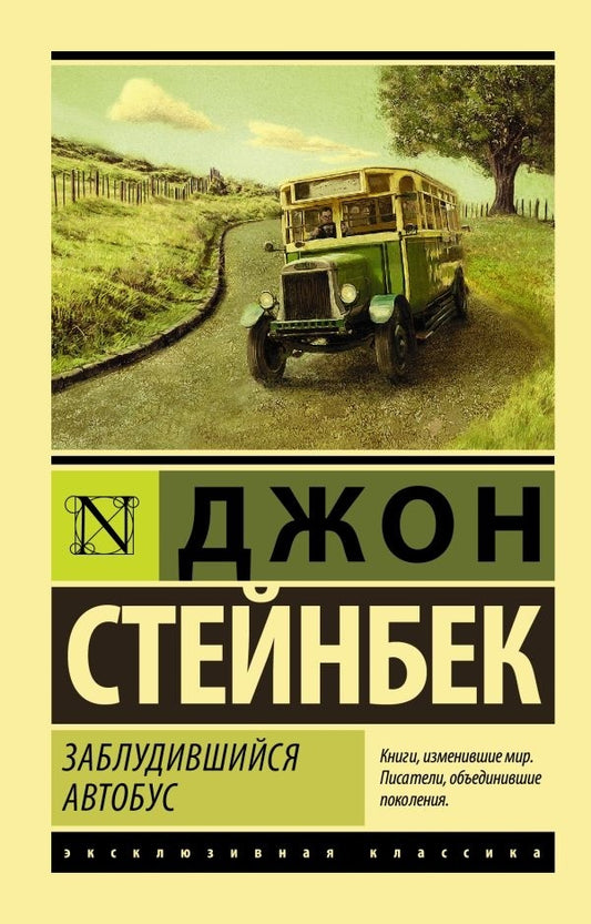Lost Bus - Заблудившийся автобус Steinbeck John - Стейнбек Джон Does not apply-1