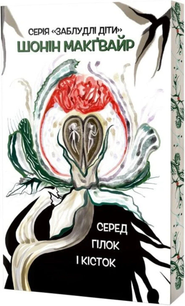 Lost Children. Book 2. Among The Branches And Bones / Заблудлі діти. Книга 2. Серед гілок і кісток Sean McGwire / Шон МакГвайр 9786178662158-1