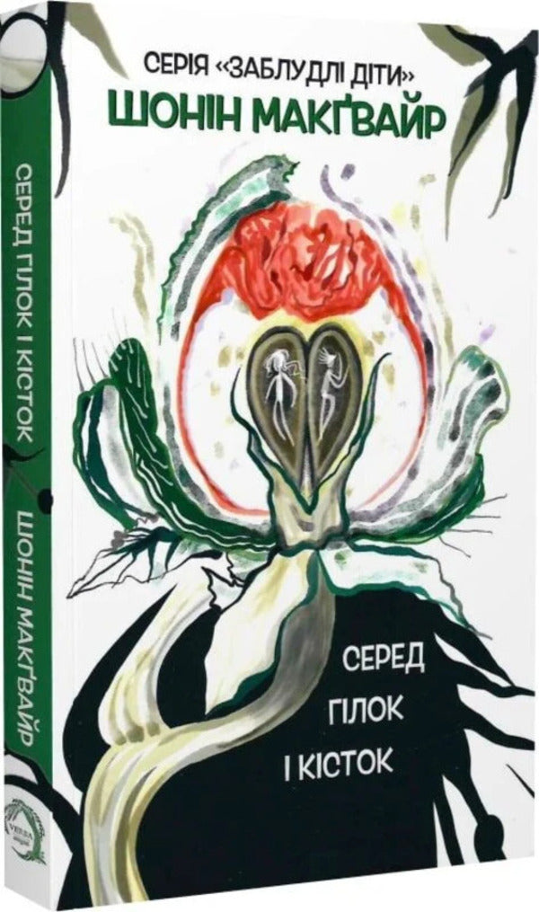 Lost Children. Book 2. Among The Branches And Bones / Заблудлі діти. Книга 2. Серед гілок і кісток Sean McGwire / Шон МакГвайр 9786178662158-2