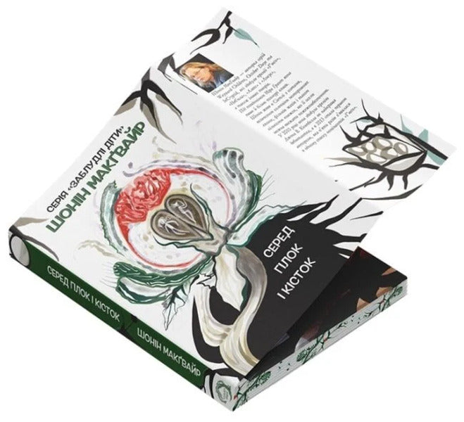 Lost Children. Book 2. Among The Branches And Bones / Заблудлі діти. Книга 2. Серед гілок і кісток Sean McGwire / Шон МакГвайр 9786178662158-3