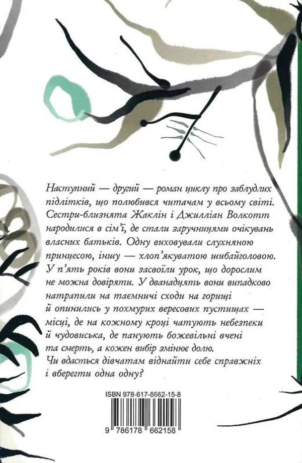 Lost Children. Book 2. Among The Branches And Bones / Заблудлі діти. Книга 2. Серед гілок і кісток Sean McGwire / Шон МакГвайр 9786178662158-4