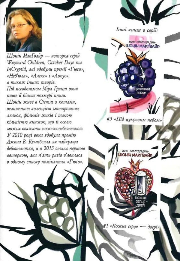 Lost Children. Book 2. Among The Branches And Bones / Заблудлі діти. Книга 2. Серед гілок і кісток Sean McGwire / Шон МакГвайр 9786178662158-5