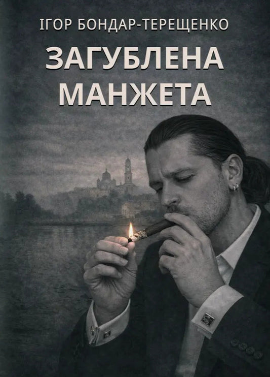 Lost Cuff - Загублена манжета Igor Bondar-Tereshchenko - гор Бондар-Терещенко 9786178832322-1