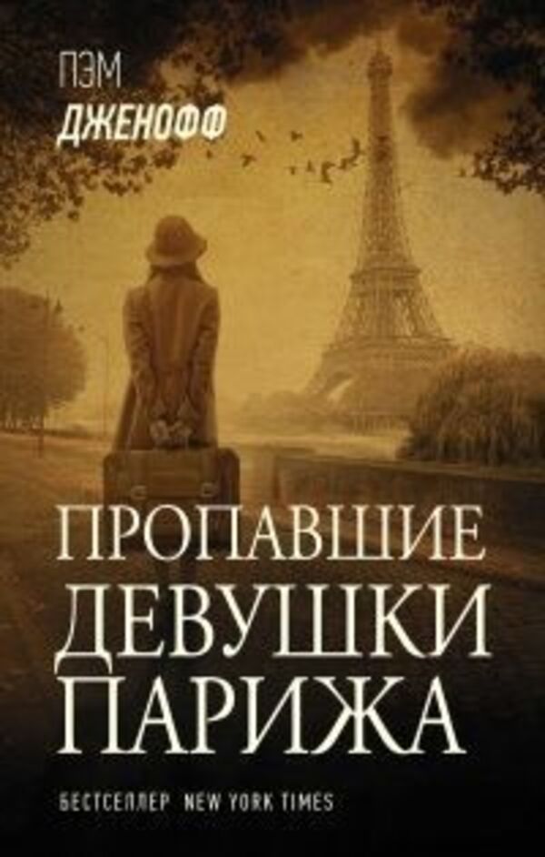 Lost Girls Of Paris - Пропавшие девушки Парижа Pam Jenoff - Пэм Дженофф Does not apply-1