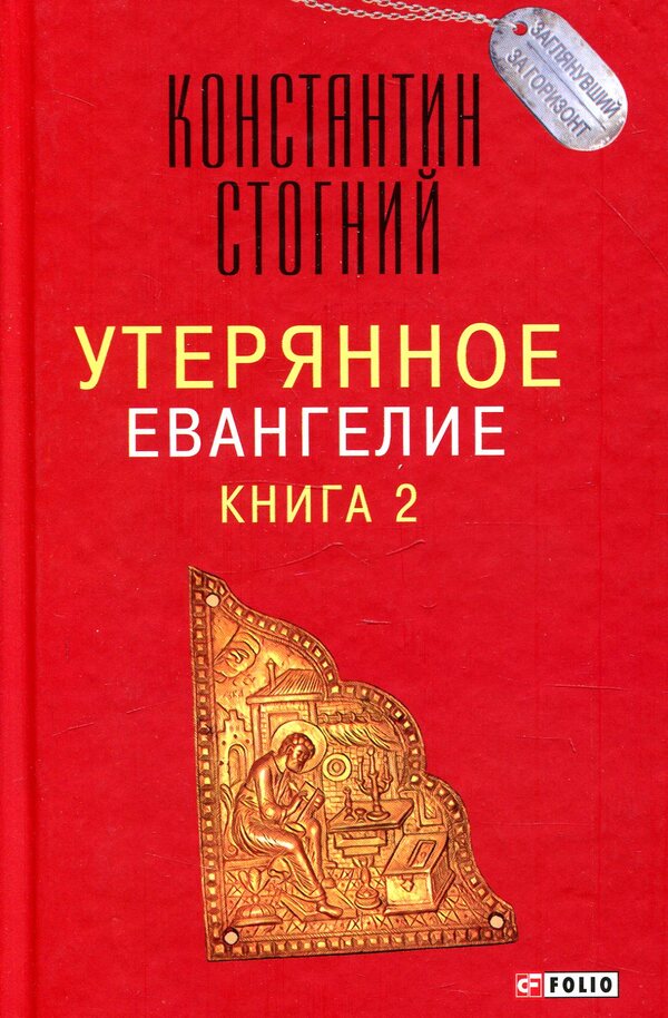 Lost Gospel. Book 2 / Утерянное Евангелие. Книга 2 Константин Стогний 978-966-03-8388-3-1