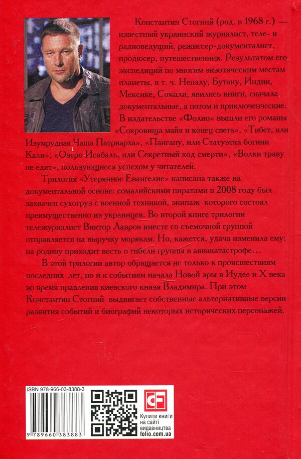 Lost Gospel. Book 2 / Утерянное Евангелие. Книга 2 Константин Стогний 978-966-03-8388-3-2