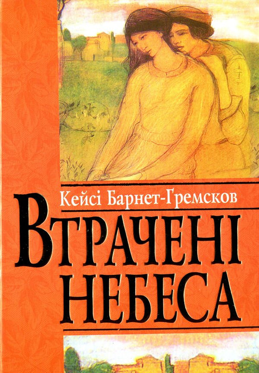 Lost Heavens / Втрачені небеса Кейси Барнет-Гремсков 978-966-395-569-8-1