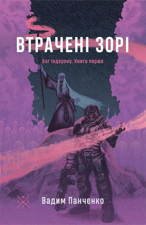 Lost Stars / Втрачені зорі Vadim Panchenko / Вадим Панченко 9786177438648-1