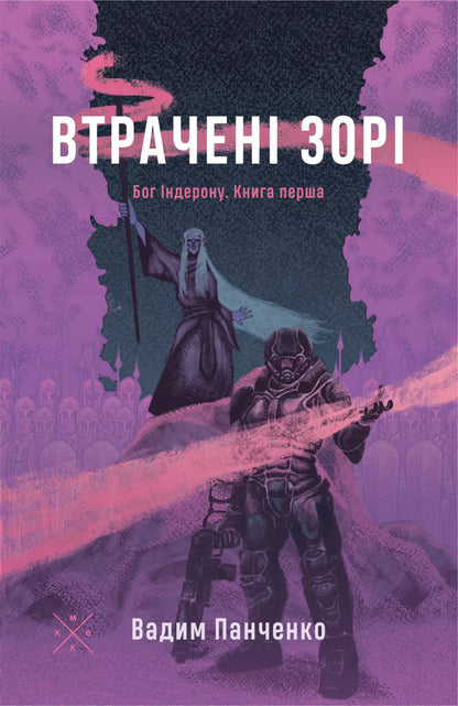 Lost Stars / Втрачені зорі Vadim Panchenko / Вадим Панченко 9786177438648-1
