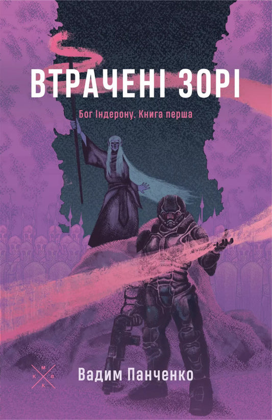 Lost Stars / Втрачені зорі Vadim Panchenko / Вадим Панченко 9786177438648-1