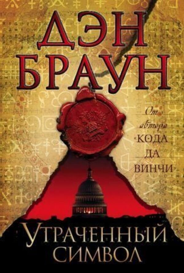 Lost Symbol - Утраченный символ Dan Brown - Дэн Браун Does not apply-1