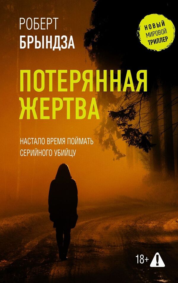 Lost Victim - Потерянная жертва Robert Bryndza - Роберт Брындза Does not apply-1