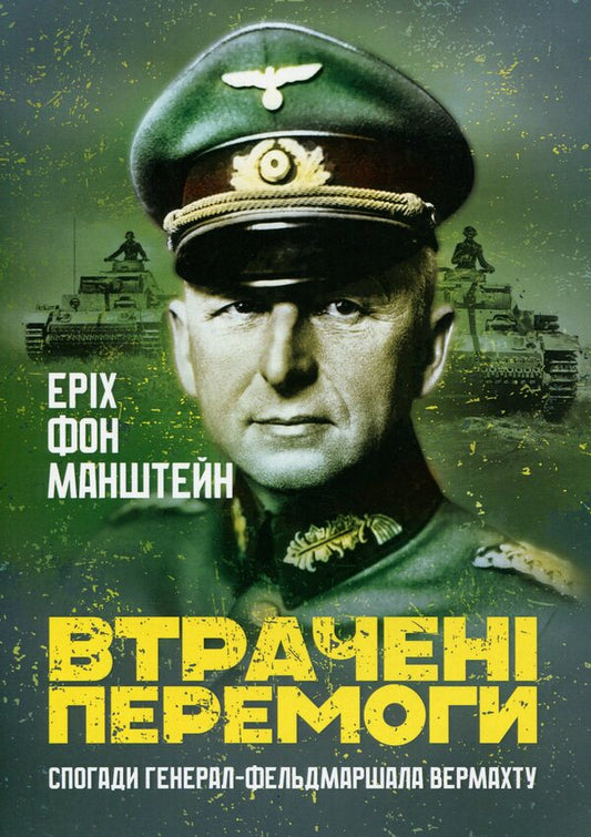 Lost Victories. Memoirs Of The Field Marshal Of The Wehrmacht / Втрачені перемоги. Спогади генерал-фельдмаршала вермахту Erich von Manstein / Еріх фон Манштейн 9786110130950-1