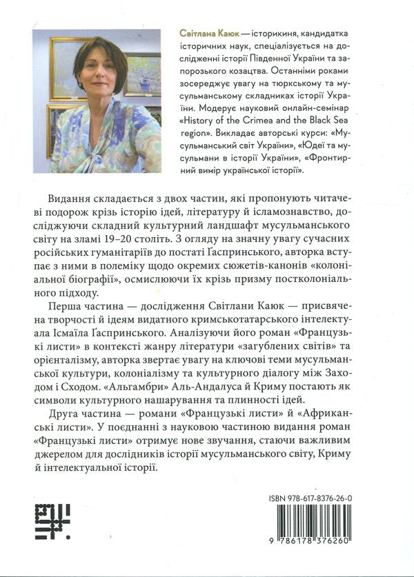 Lost World of Muslims: Intellectual Provocation of Ismail Gasprinsky / Загублений світ мусульман: інтелектуальна провокація Ісмаїла Ґаспринського Исмаил Гаспринский, Светлана Каюк 978-617-8376-26-0-2