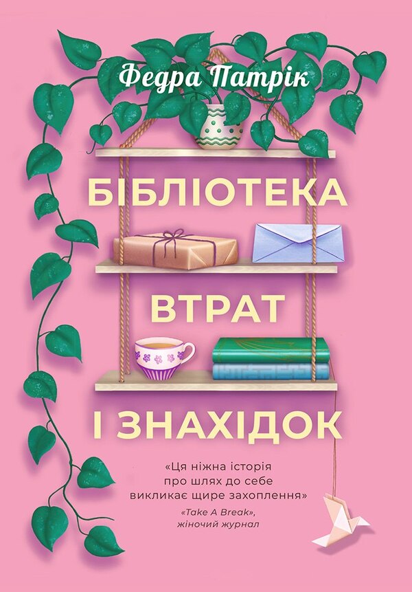Lost and Found Library / Бібліотека втрат і знахідок Федра Патрик 978-617-8775-01-8-1