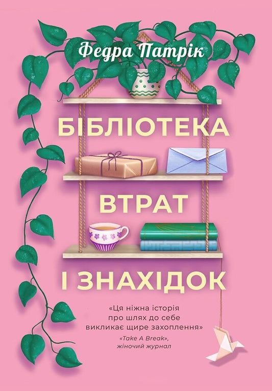 Lost and Found Library / Бібліотека втрат і знахідок Федра Патрик 978-617-8775-01-8-1