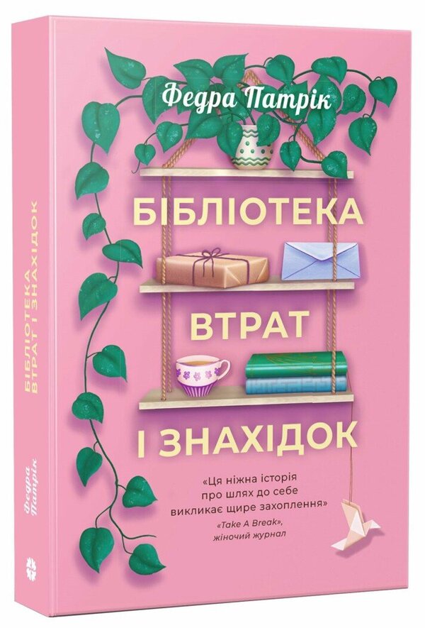 Lost and Found Library / Бібліотека втрат і знахідок Федра Патрик 978-617-8775-01-8-2