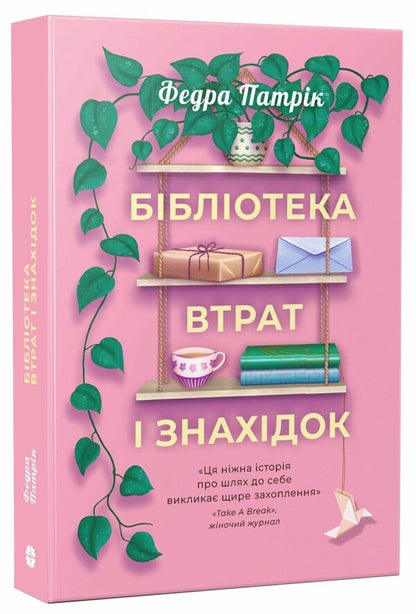 Lost and Found Library / Бібліотека втрат і знахідок Федра Патрик 978-617-8775-01-8-2